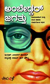 ಅಂಬೇಡ್ಕರ್ ಜಗತ್ತು