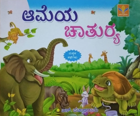 Ameya Charurya is a book of Children's Stories, Edited by S. Pattabhirama, Published by Vasantha Prakashana
