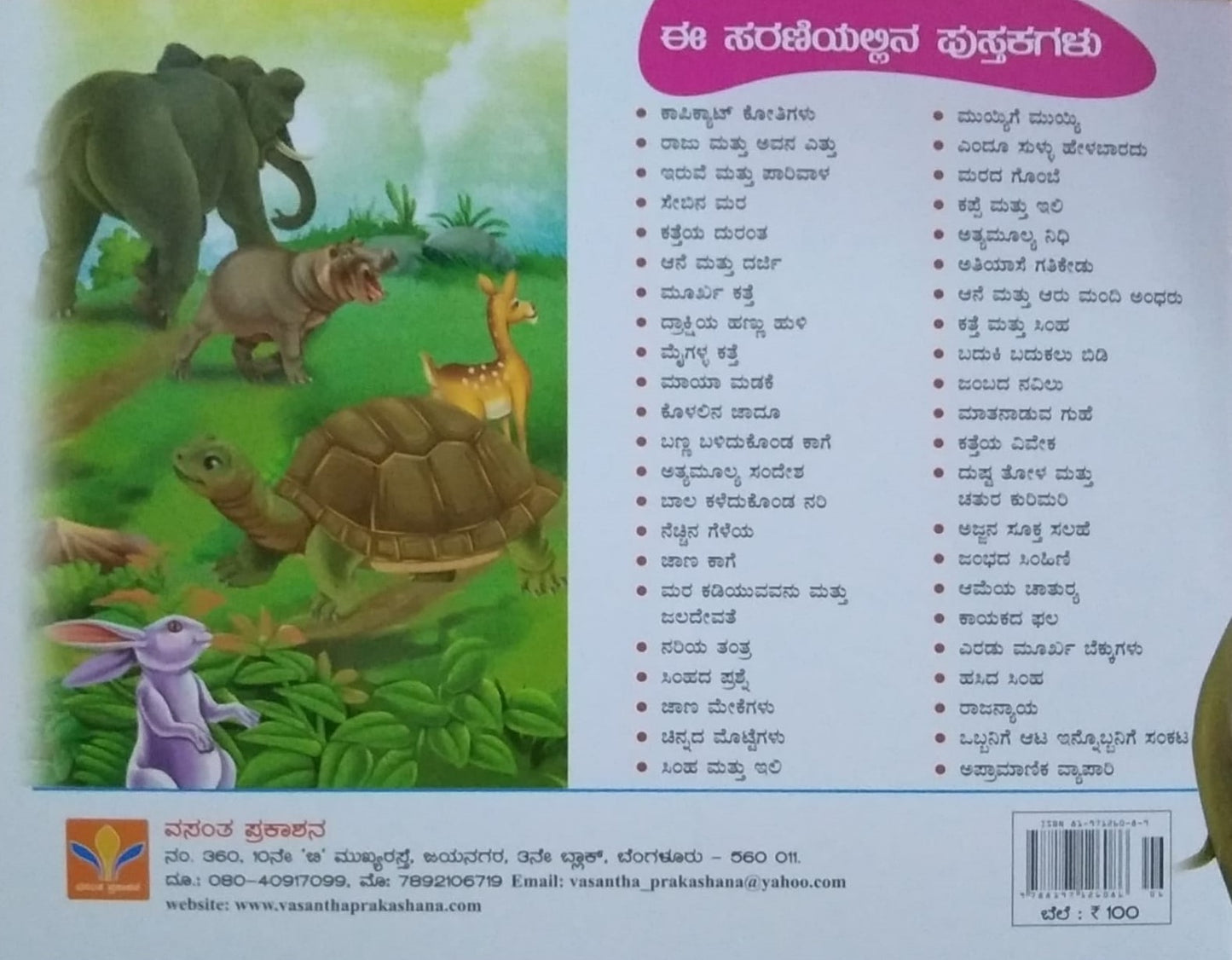 Ameya Charurya is a book of Children's Stories, Edited by S. Pattabhirama, Published by Vasantha Prakashana