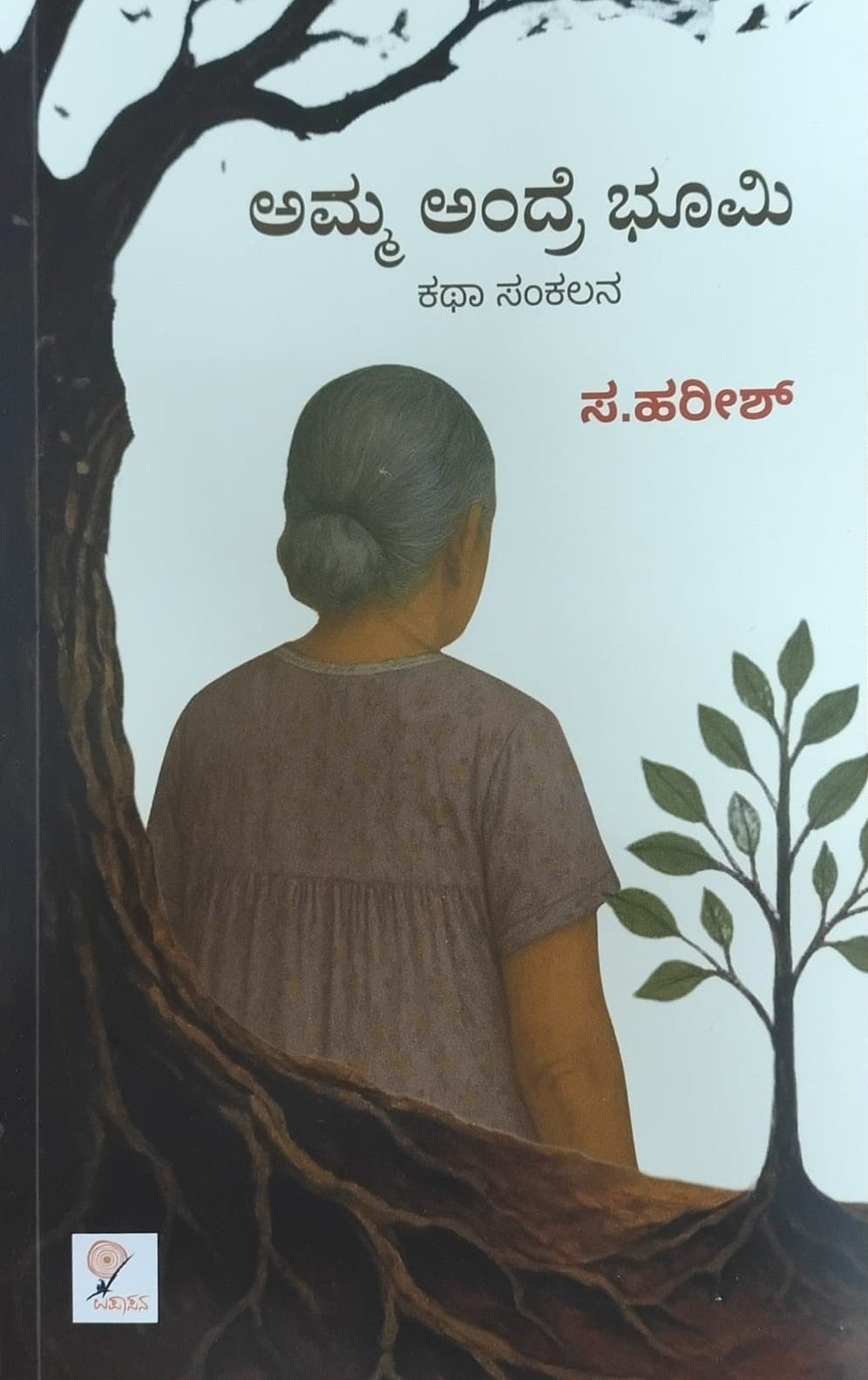 Title : Amma Andre Bhoomi, Collection of Stories, Author : Sa. Harish, Publisher : Upasana Books. 