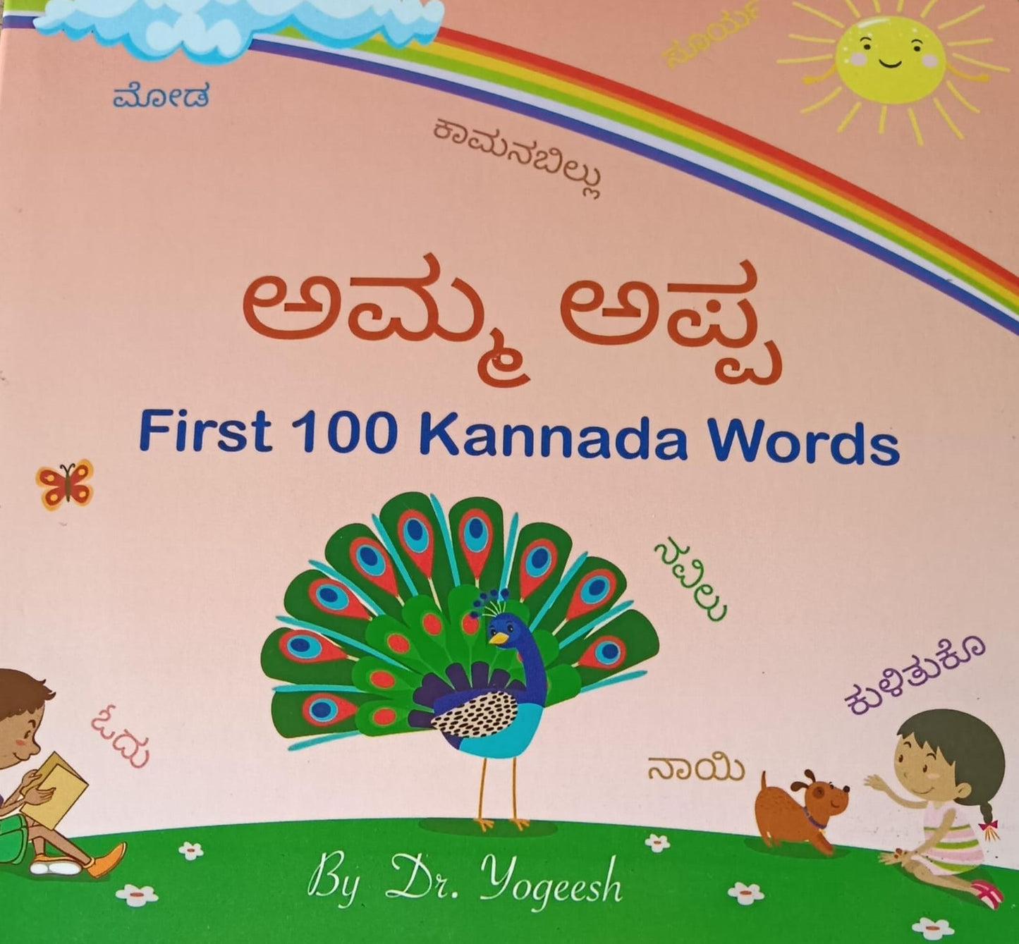 ಅಮ್ಮ ಅಪ್ಪ First Kannada Words