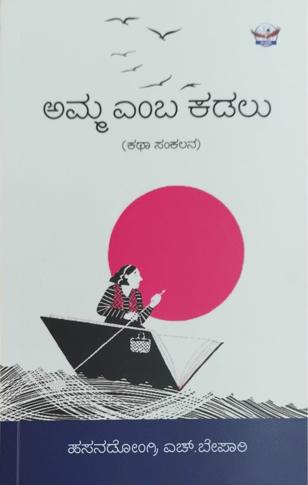 Title : Amma Emba Kadalu, Collection of Stories, Writer : Hasandongri H. Bepari, Publisher : Panchami Media Publications.