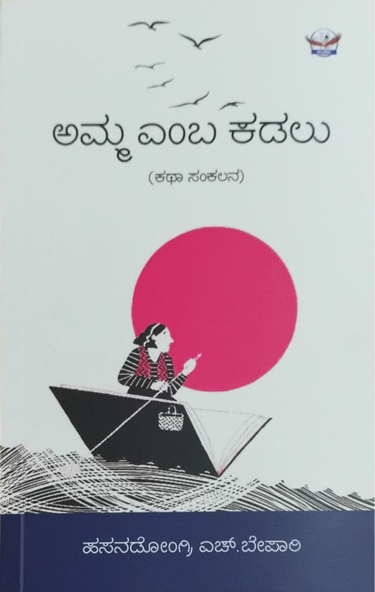 Title : Amma Emba Kadalu, Collection of Stories, Writer : Hasandongri H. Bepari, Publisher : Panchami Media Publications.