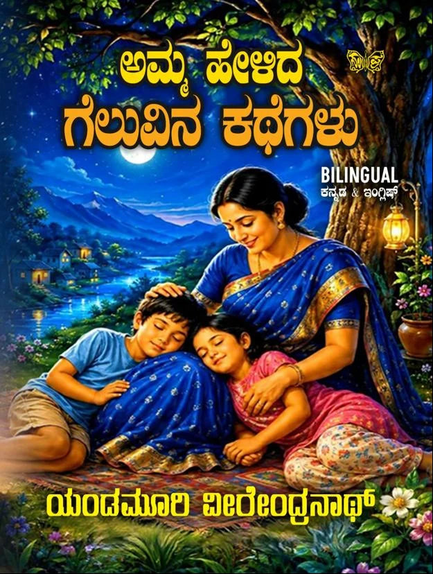 ಅಮ್ಮ ಹೇಳಿದ ಗೆಲುವಿನ ಕಥೆಗಳು
