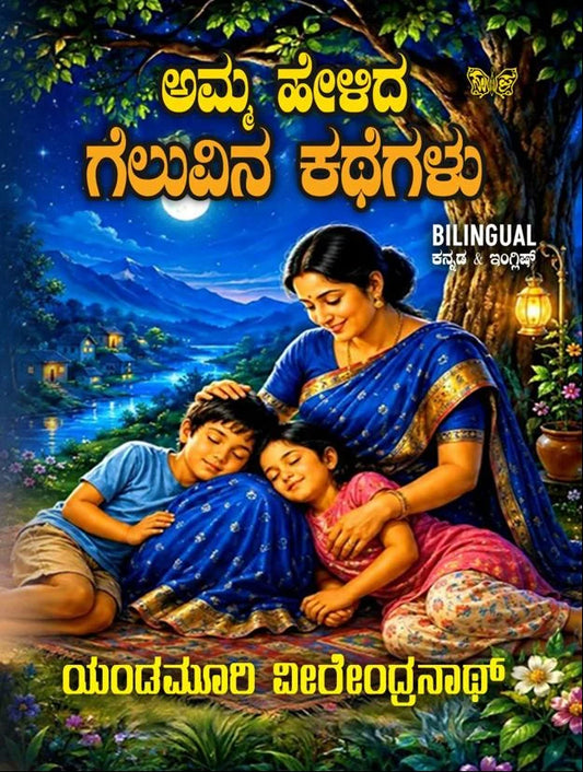 ಅಮ್ಮ  ಕಥೆಗಳುಹೇಳಿದ ಗೆಲುವಿನ