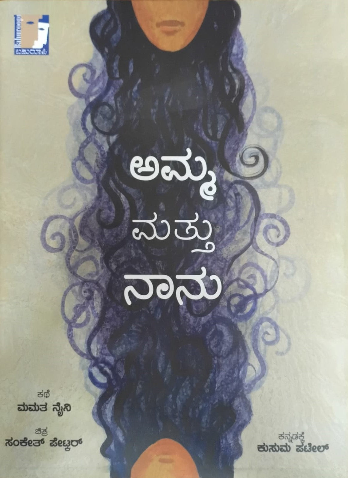 Title : Amma Mattu Naanu, Book for Children, To Kannada : Kusuma Patel, Publisher : Bahuroopi.