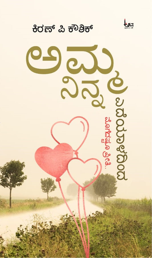 Title : Amma Ninna Edeyaladinda, Articles, Writer : Kiran P Koushik, Publisher : Avva Pustakalaya.