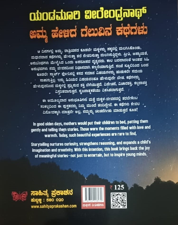 ಅಮ್ಮ ಹೇಳಿದ ಗೆಲುವಿನ ಕಥೆಗಳು