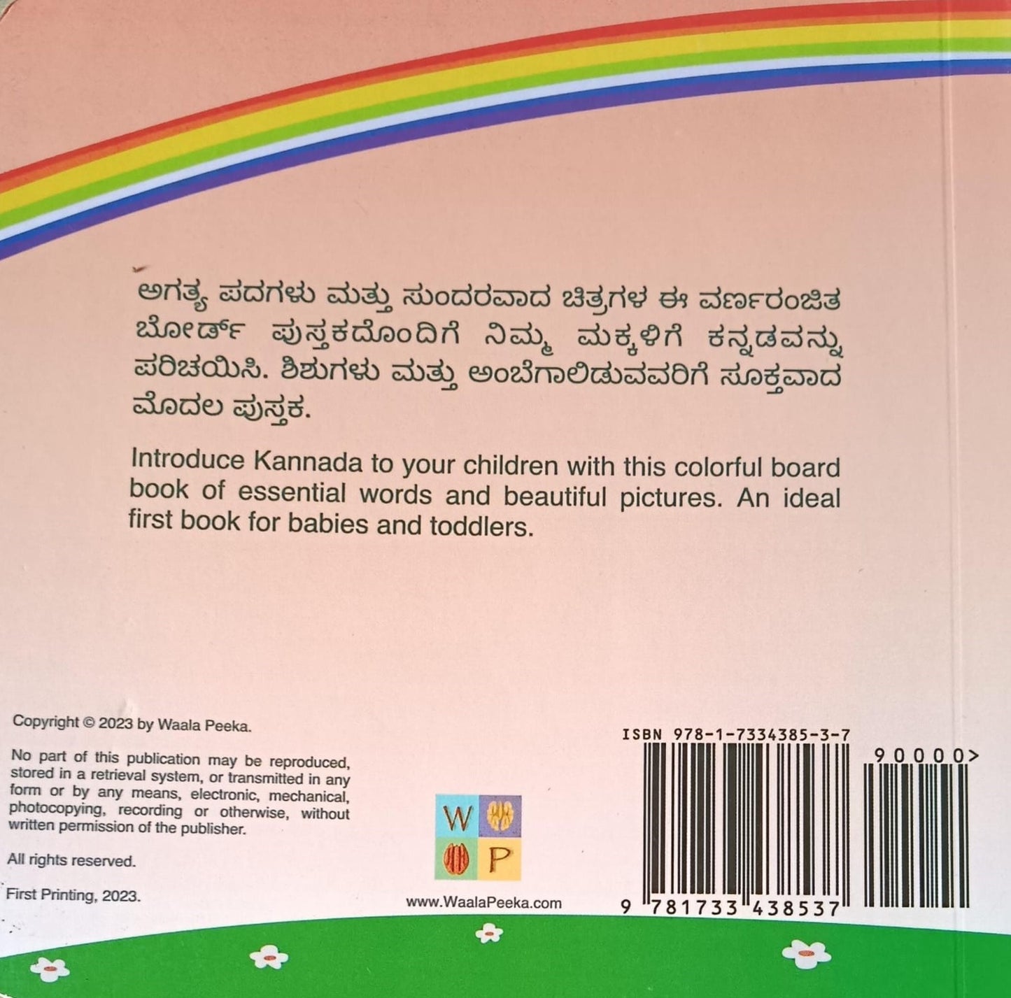ಅಮ್ಮ ಅಪ್ಪ First Kannada Words