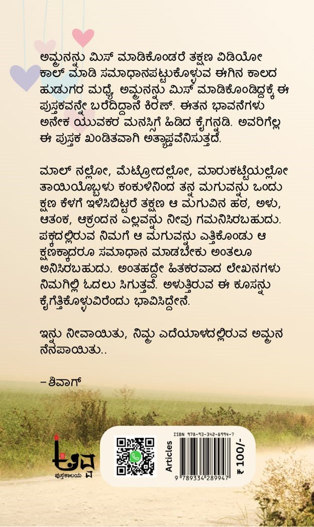 Title : Amma Ninna Edeyaladinda, Articles, Writer : Kiran P Koushik, Publisher : Avva Pustakalaya.