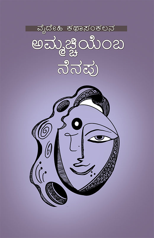 ಅಮ್ಮಚ್ಚಿಯೆಂಬ ನೆನಪು