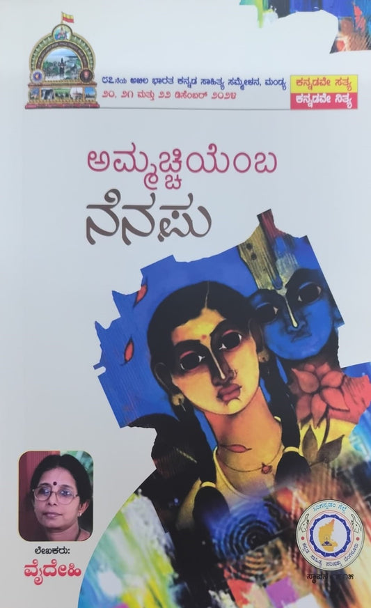 ಅಮ್ಮಚ್ಚಿಯೆಂಬ ನೆನಪು