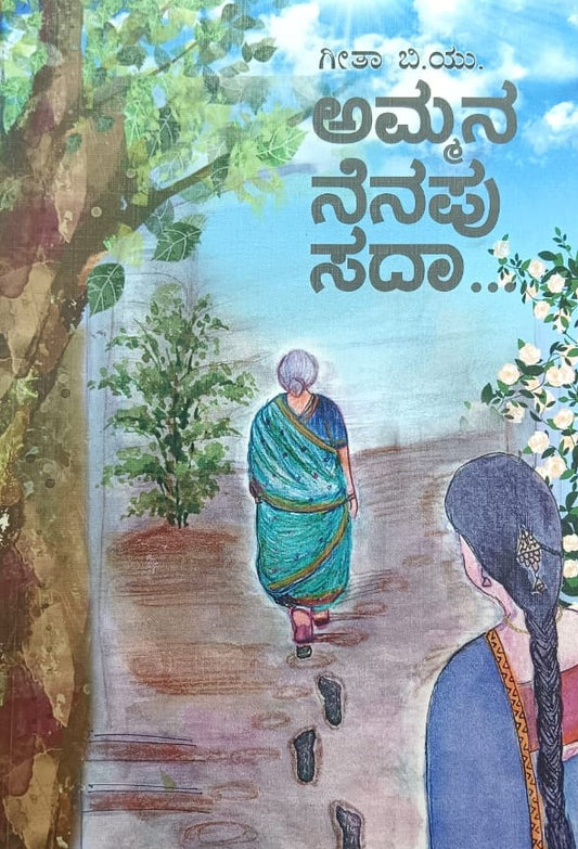 ಅಮ್ಮನ ನೆನಪು ಸದಾ