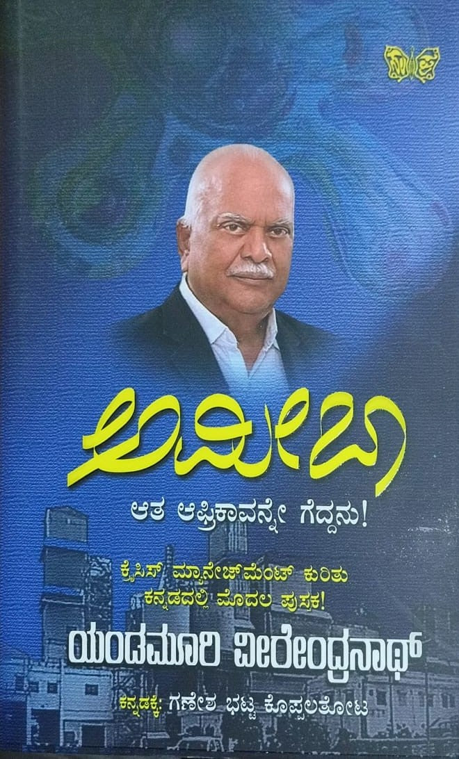 Title : Amoeba, Biography of Crisis Management, Author : Dr. Yendamoori Veerendranath, Translatede to Kannda : Ganesha Bhatta Koppalatota, Publisher : Sahitya Prakashana
