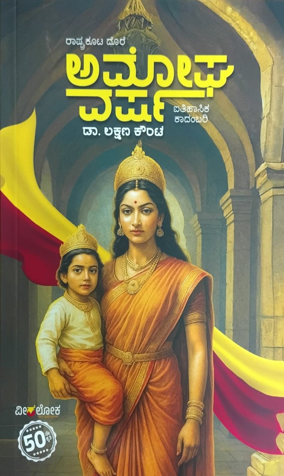 ಅಮೋಘವರ್ಷ