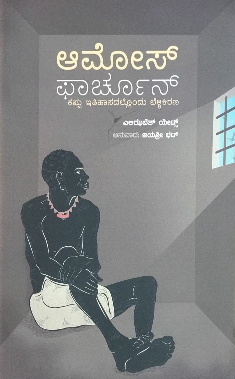 Title : Amos Fortune, Biography, Author : Elizabeth Yates, To Kannada : Jayashree Bhat, Publisher : Chanda Pustaka.