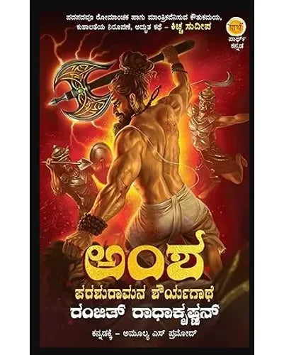 ಅಂಶ - ಪರಶುರಾಮ ಶೌರ್ಯಗಾಥೆ