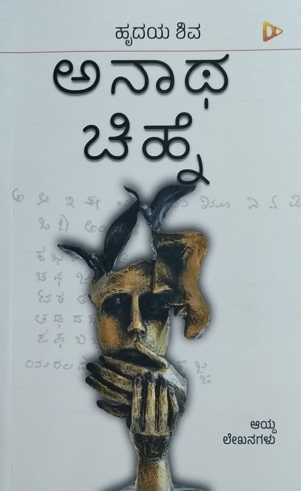 Title : Anata Chihne, Collection of Articles, Writer : Hrudaya Shiva, Publisher : Harivu Books