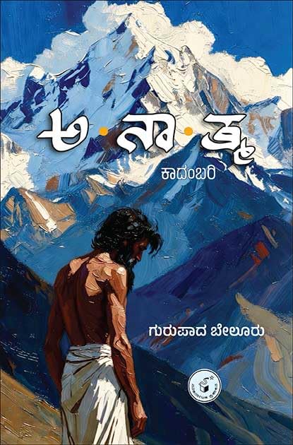 ಅನಾತ್ಮ