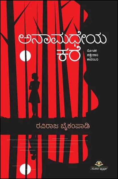 ಅನಾಮಧೇಯ ಕರೆ