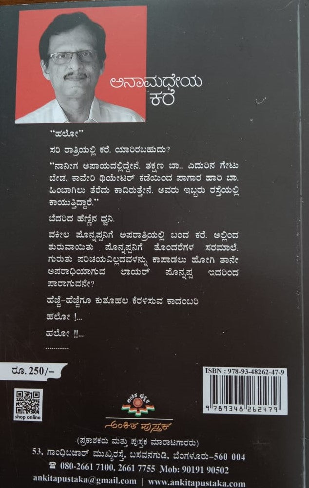 ಅನಾಮಧೇಯ ಕರೆ