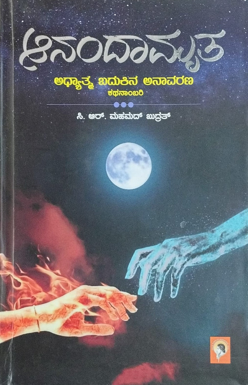 Title : Anandamruta, Story Line, Author : C. R. Mohamed Khudrat, Publisher : Raveendra Pustakalaya .