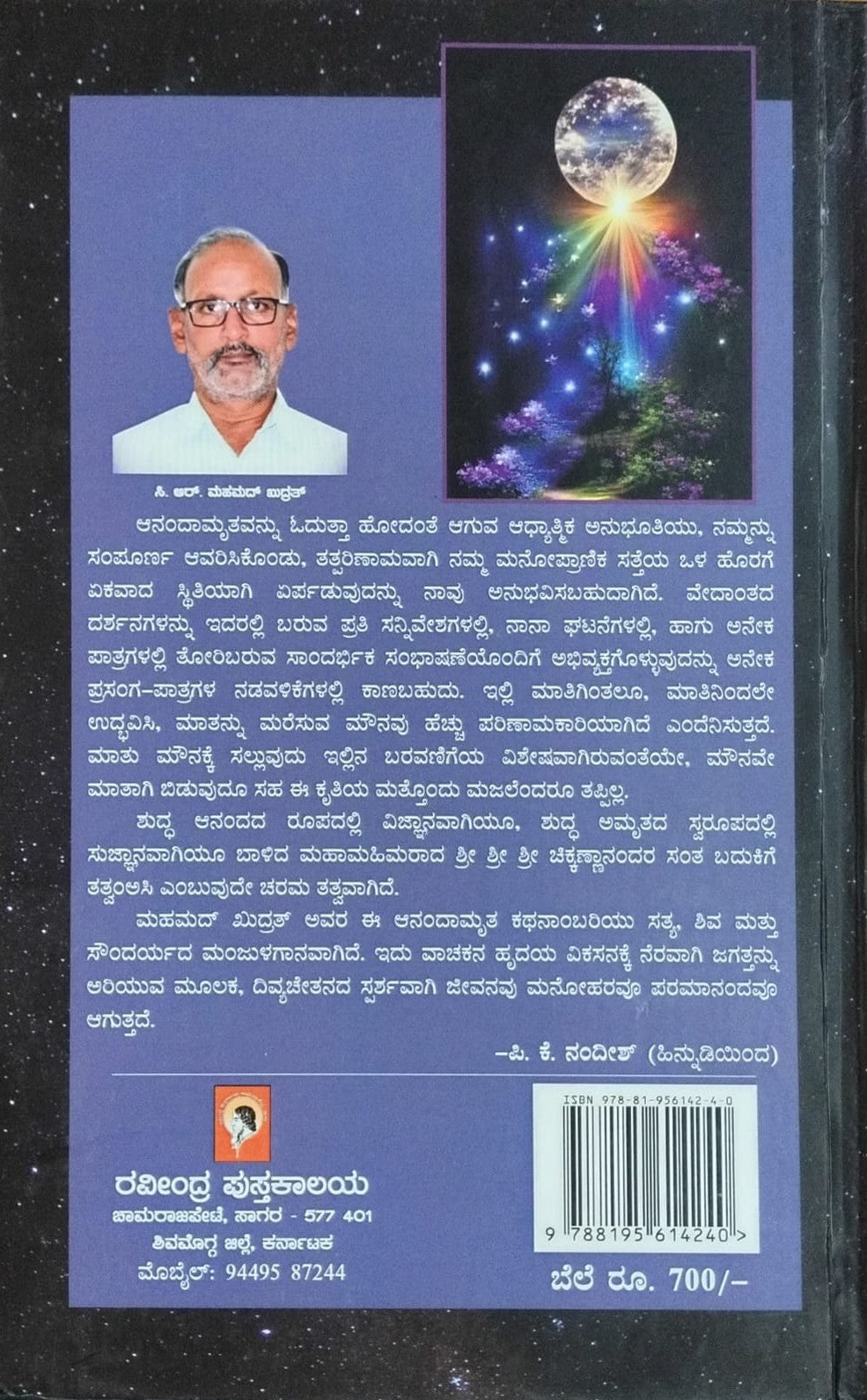 Title : Anandamruta, Story Line, Author : C. R. Mohamed Khudrat, Publisher : Raveendra Pustakalaya .