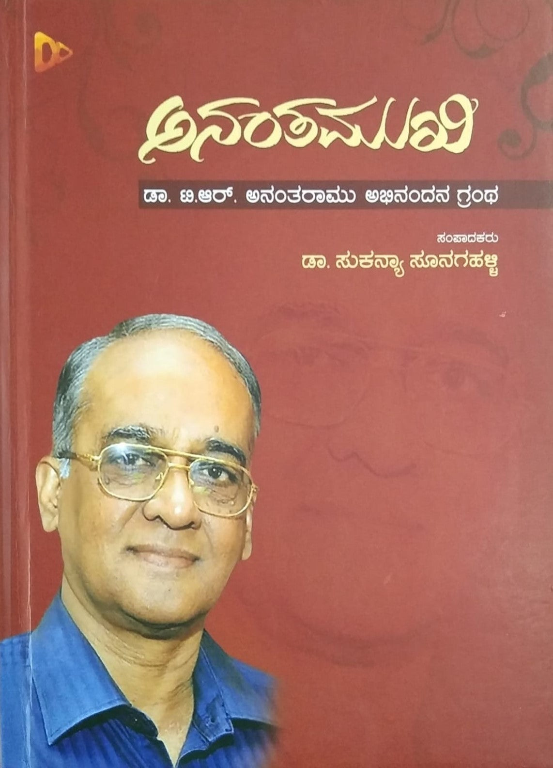 Title : Ananthamuki, Felicitation Volume, Writer : Dr. Sukanya Sunagahalli, Publisher : Harivu Books