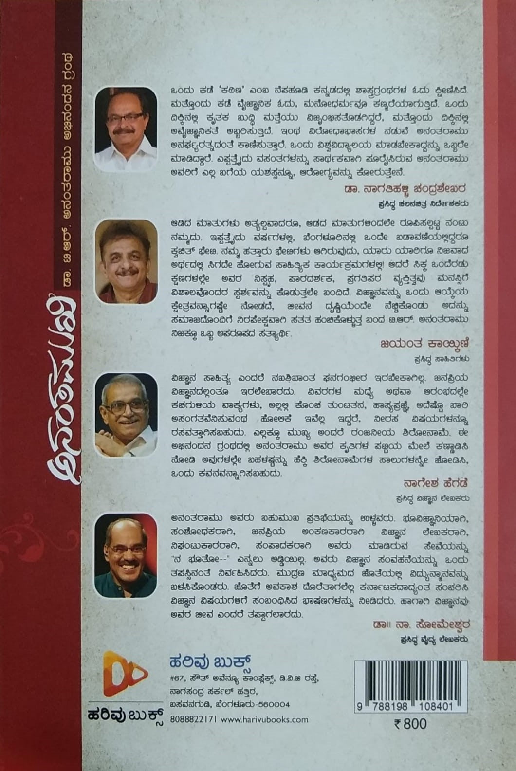 Title : Ananthamuki, Felicitation Volume, Writer : Dr. Sukanya Sunagahalli, Publisher : Harivu Books