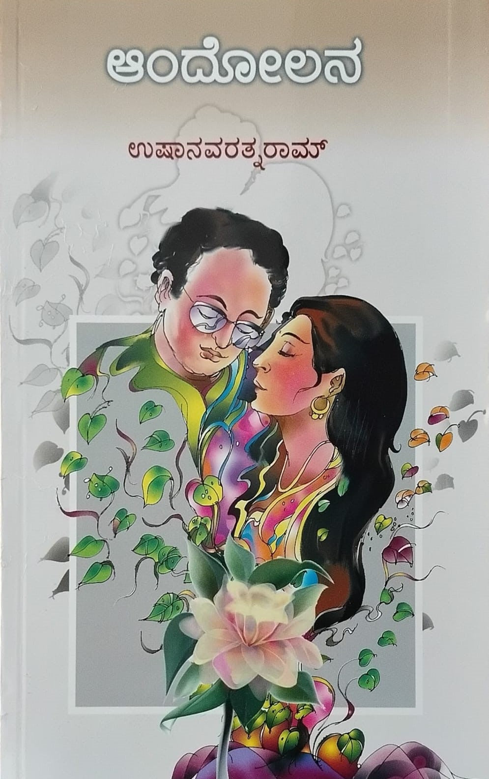 Title : Andolana, Novel, Author : Usha Navarathnaram, Publisher : Hemantha Sahithya