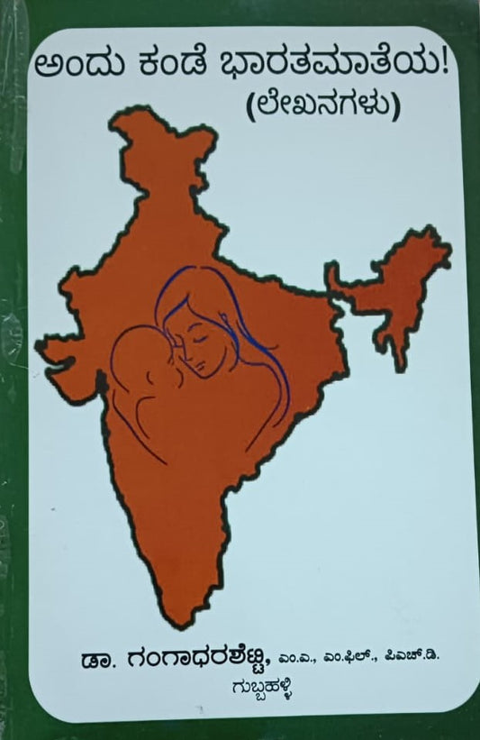 ಅಂದು ಕಂಡೆ ಭಾರತಮಾತೆಯ!