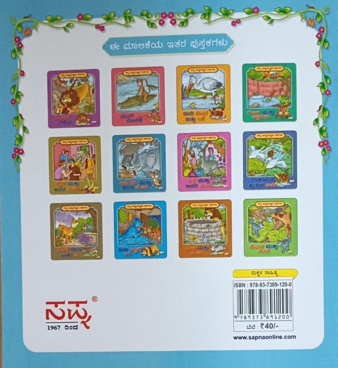 ಆನೆಗಳು ಮತ್ತು ಜಾಣ ಮೊಲ