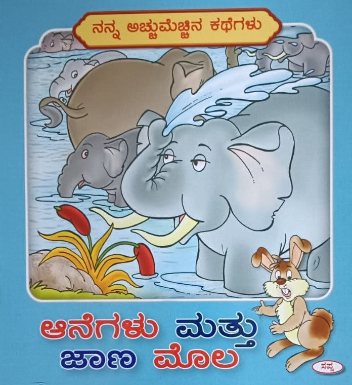 ಆನೆಗಳು ಮತ್ತು ಜಾಣ ಮೊಲ