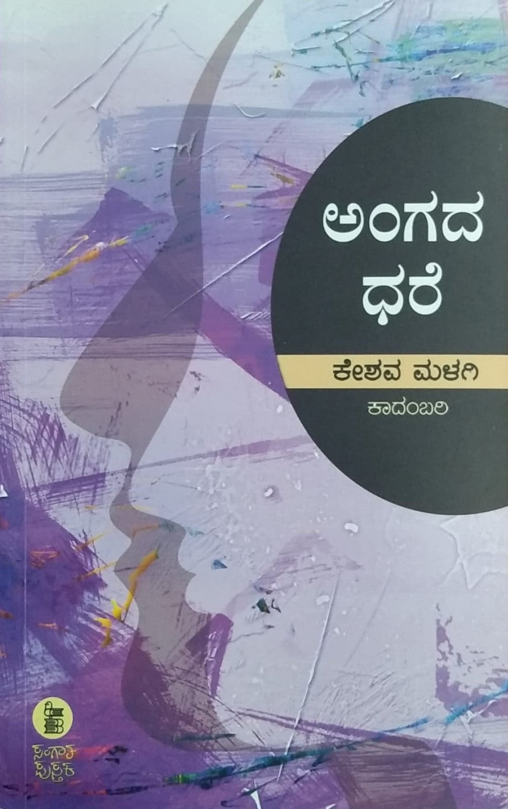 Title : Angada Dhare, Novel, Author : Keshava Malagi, Publisher : Sangaata