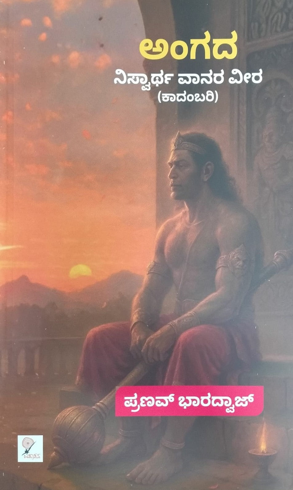 Title : Angadha, Novel, Author : Pranav Bharadhwaj, Publisher : Upasana Books.