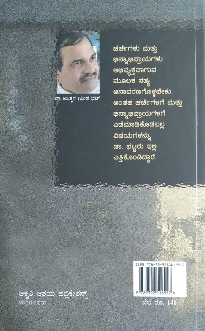 Title : Angaigannadi, Articles, Writer : Dr. Ajakkala Gireesha Bhat, Publisher : Akruti Ashaya Publications