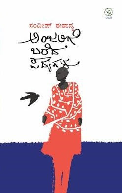 ಅಂಜಲಿಗೆ ಬರೆದ ಪದ್ಯಗಳು
