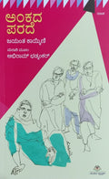 Title : Ankada Parade, Play, Author : Jayanth Kaikini, Publisher : Ankita Pustaka.