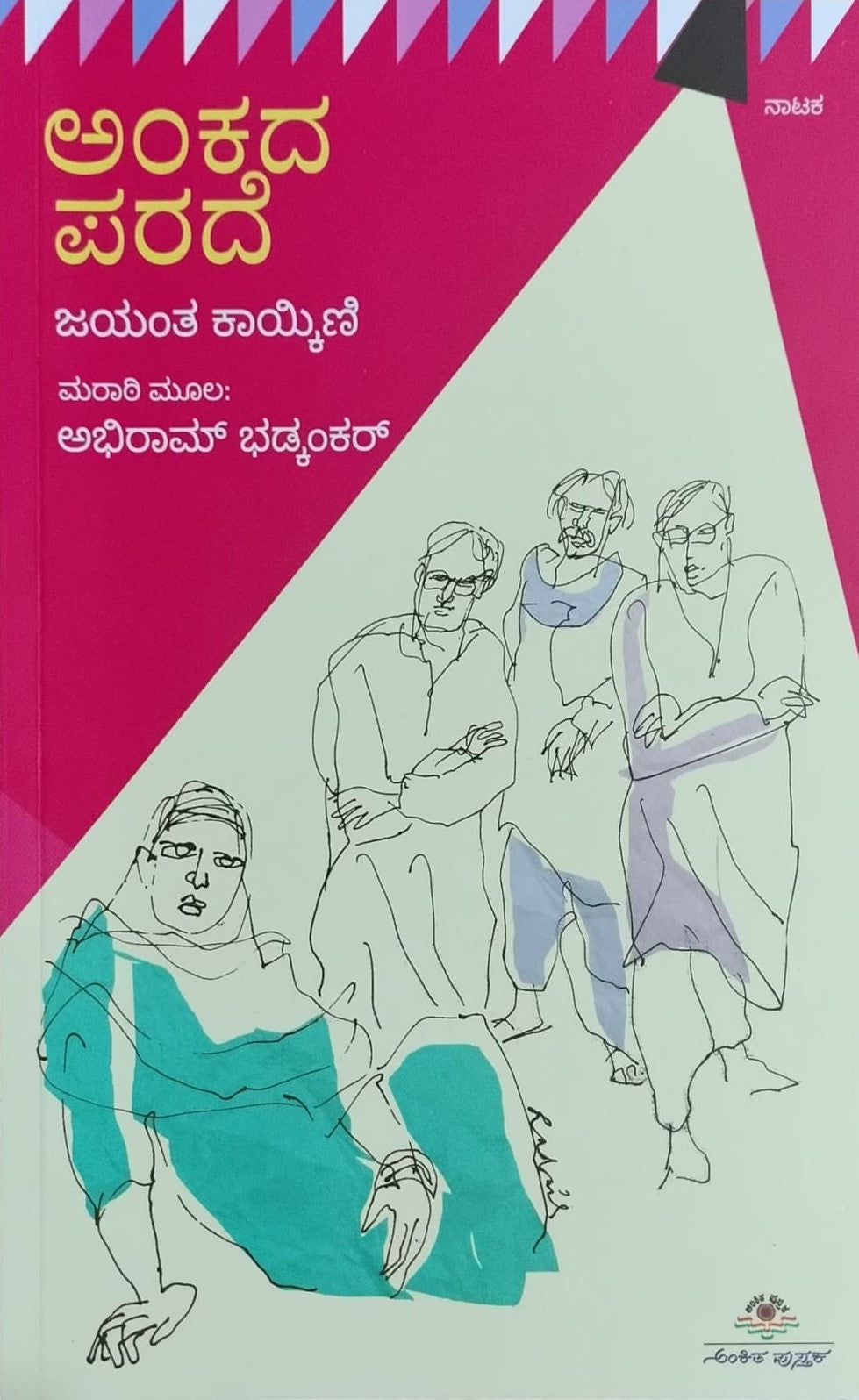 Title : Ankada Parade, Play, Author : Jayanth Kaikini, Publisher : Ankita Pustaka.
