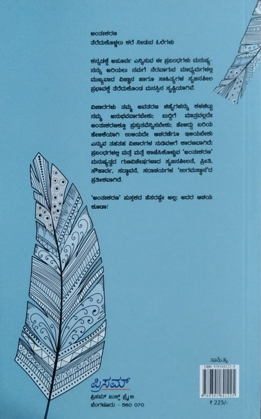 Title : Antahkarana, Collection of Essays, Author : Yashawantha Chittala, Publisher : Prism Books Pvt Ltd