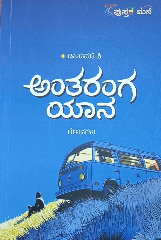 ಅಂತರಂಗ ಯಾನ