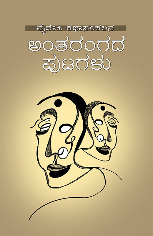 ಅಂತರಂಗದ ಪುಟಗಳು