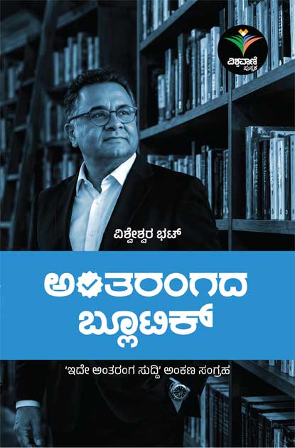 ಅಂತರಂಗದ ಬ್ಲೂಟಿಕ್