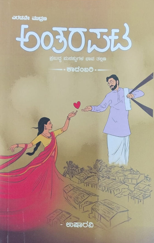 Title : Antarapata, Novel, Author : Usharavi, Publisher : Jnaanadhara Prakashana.