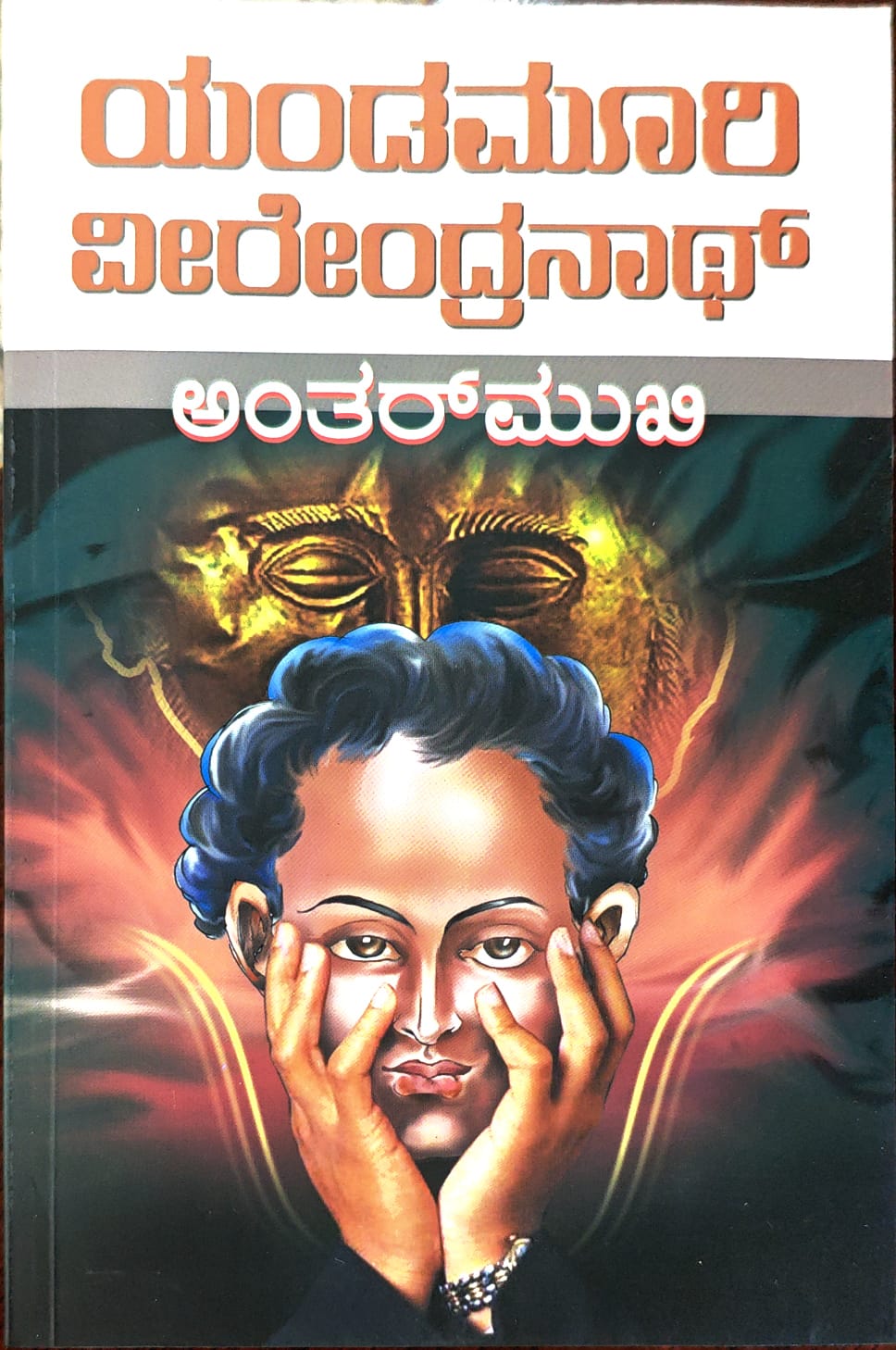 ಅಂತರ್ ಮುಖಿ