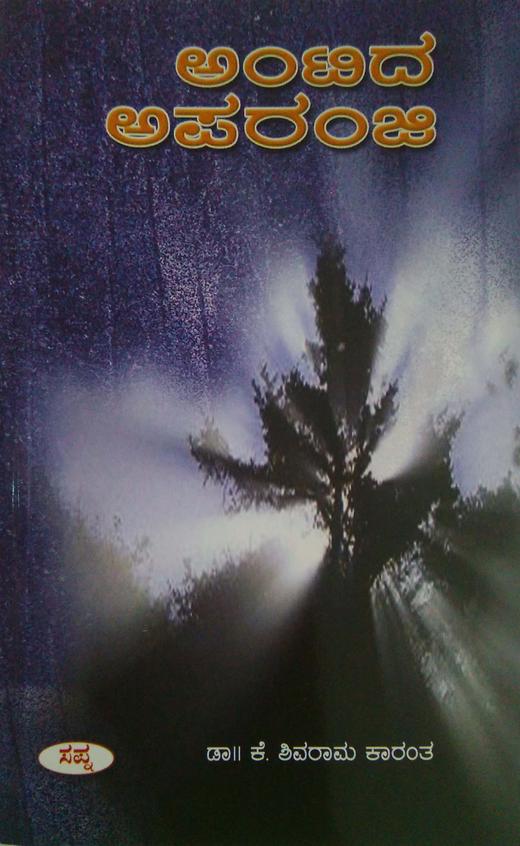 ಅಂಟಿದ ಅಪರಂಜಿ