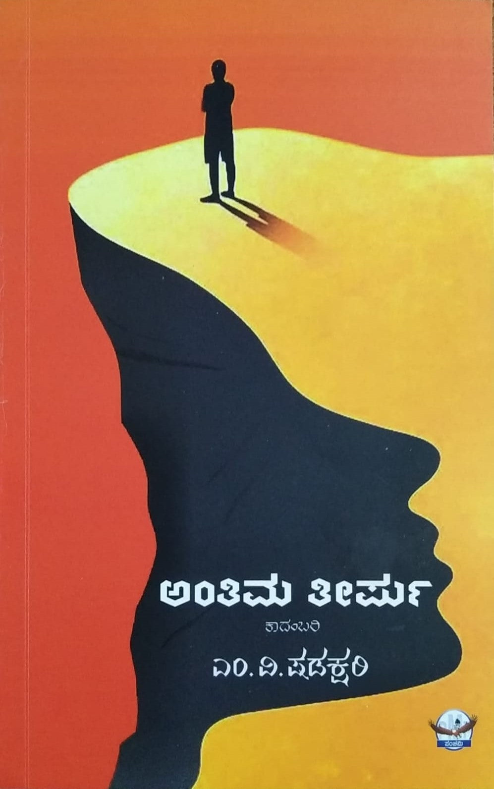 Title : Antima Teerpu, Novel, Author : M. V. Shadakshari, Publisher : Panchami Media Publications