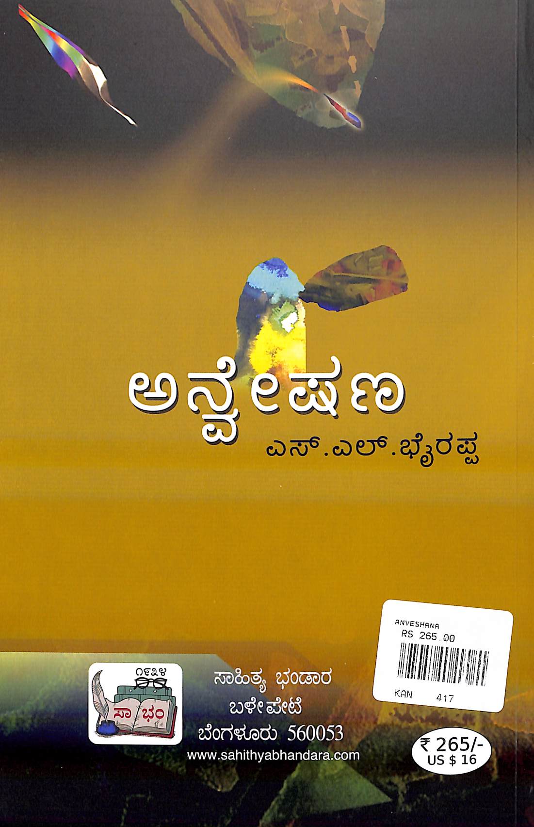 ಅನ್ವೇಷಣ