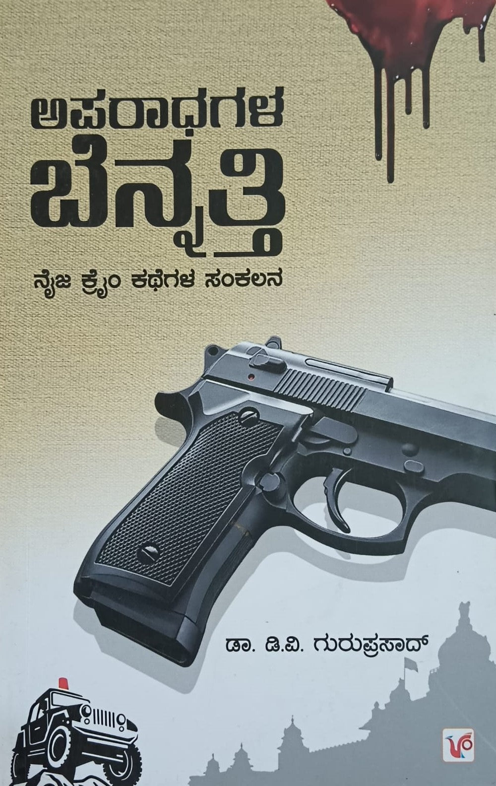 Title : Aparadhagala Bennatti, Thriller Stories, Writer : Dr. D. V. Guruprasad, Publisher : Vikram Prakashana