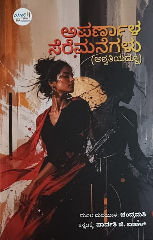 ಅಪರ್ಣಳ ಸೆರೆಮನೆಗಳು(ಅಶ್ವತಿಯದ್ದೂ)